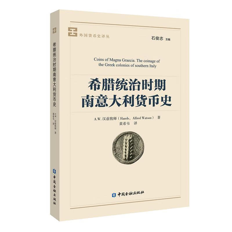 希腊统治时期南意大利货币史