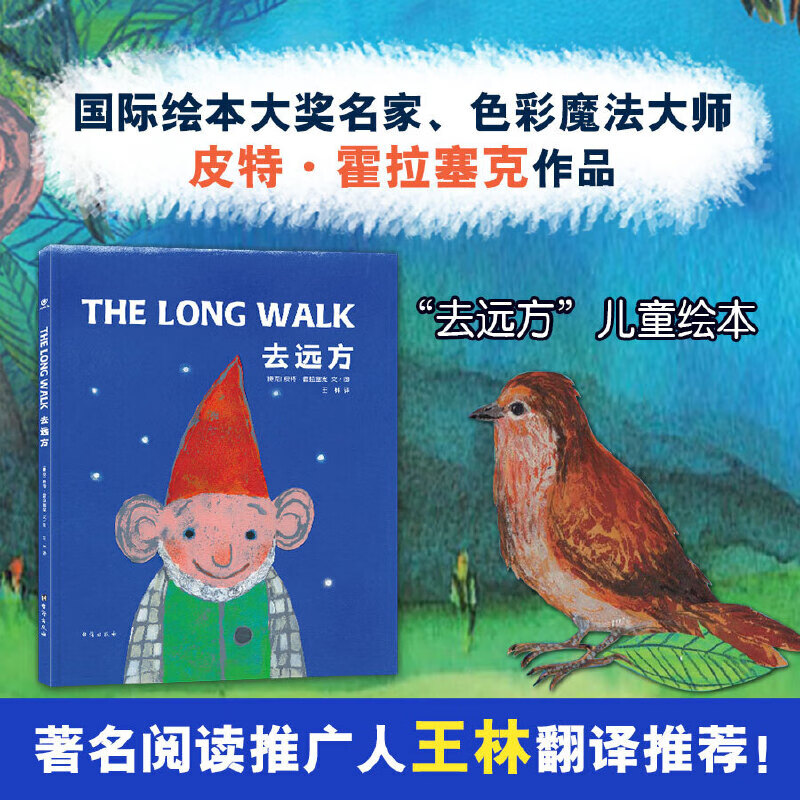 大眼鸟童书 去远方国际大奖绘本名家,色彩魔法大师皮·霍拉塞克作品 3