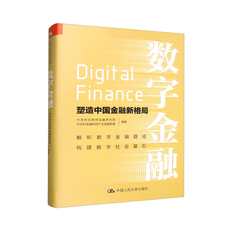 数字金融——塑造中国金融新格局