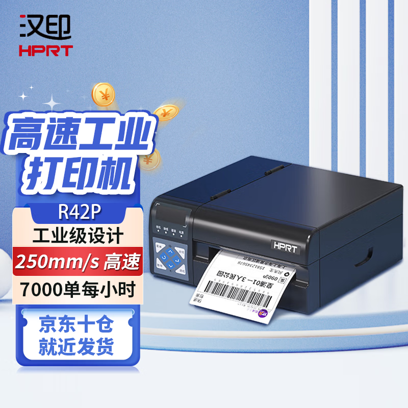汉印（HPRT）R42P高速快递单打印机热敏不干胶标签打印机快递单电子面单快递打印机电商打单机办公 R42P高速打印机（250mm/s）支持一二三联单