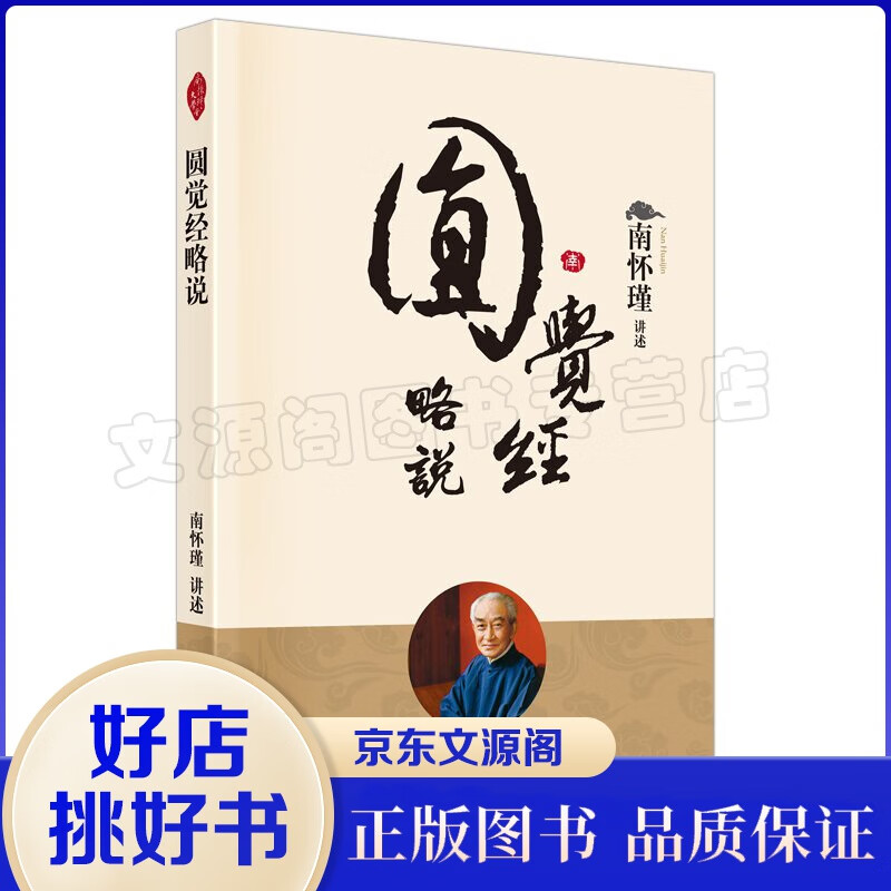 南怀瑾一圆觉经略说