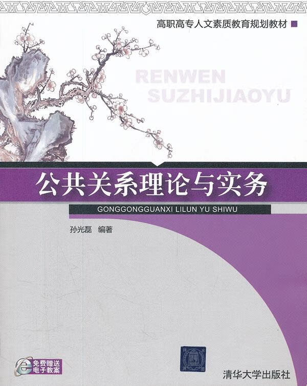 公共关系理论与实务 孙光磊编著【正版书】