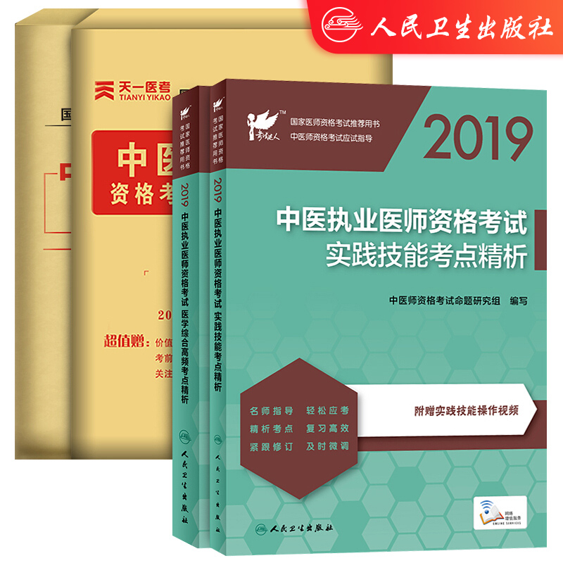 2019中医执业医师资格考试 医学综合高
