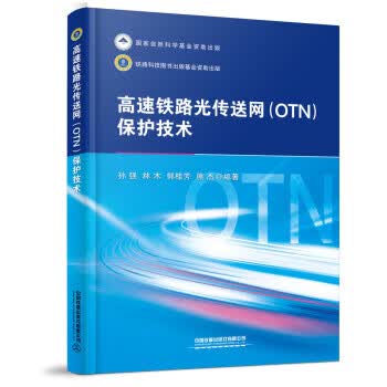 高速铁路光传送网保护技术 孙强,林木,郭桂芳,熊杰 著 中国铁道出版社有限公司