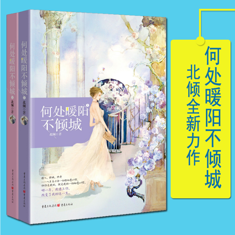 何处暖阳不倾城(上下)