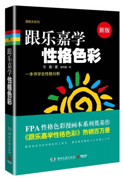 [新品包邮]跟乐嘉学性格色彩：一本书学会性格分析