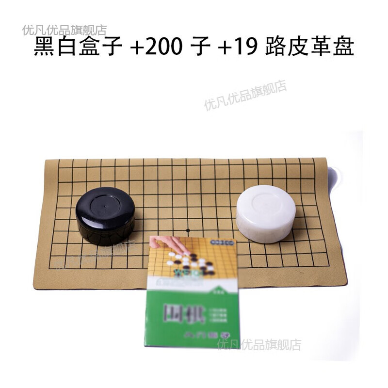 优凡优品 儿童围棋套装中小学生五子棋象棋初学者19路棋盘黑白仿玉棋子木盘 黑白盒200子+19路皮革棋盘+书