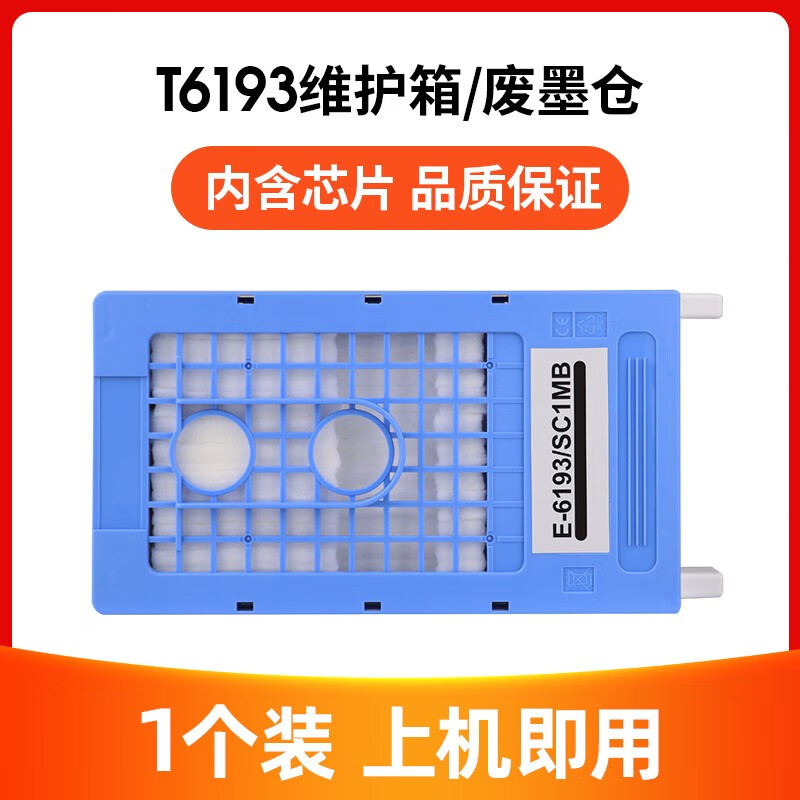 近墨者适用爱普生T6193维护箱 T5280 T3280 T7280 T3080 5080打印机 T6193维护箱一个装