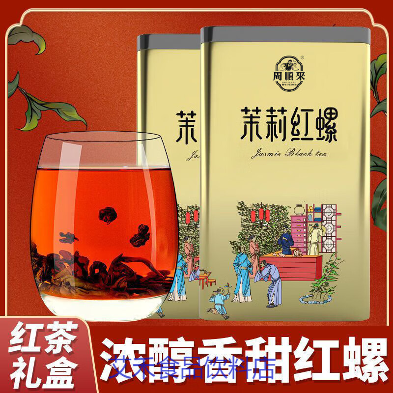 周順來(lái)創(chuàng)號(hào)于1886年茉莉紅茶2024新茶鳳慶滇紅紅茶濃香型茉莉紅碧螺500g禮盒裝 茉莉香紅螺500g超值禮盒裝