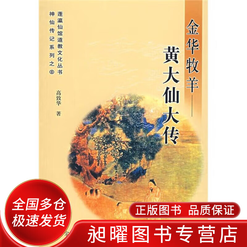 金华牧羊 黄大仙大传【精选】