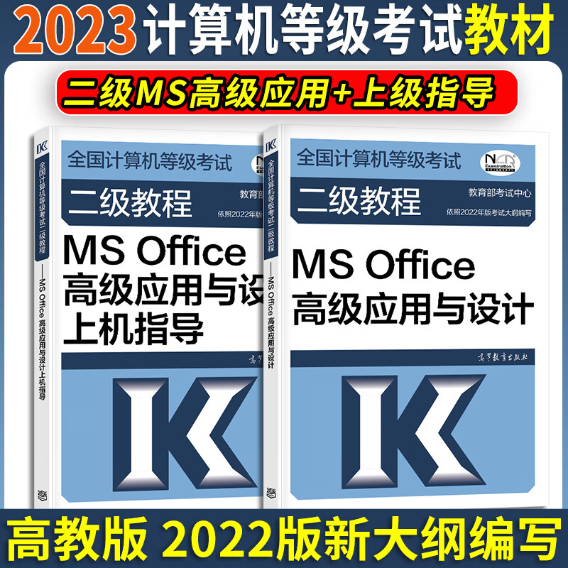 2023年适用全国计算机等级考试二级教材msoffice高级应用与设计+上机指导计算机二级msoffice二级考试教材office二级教程2023版大学教材