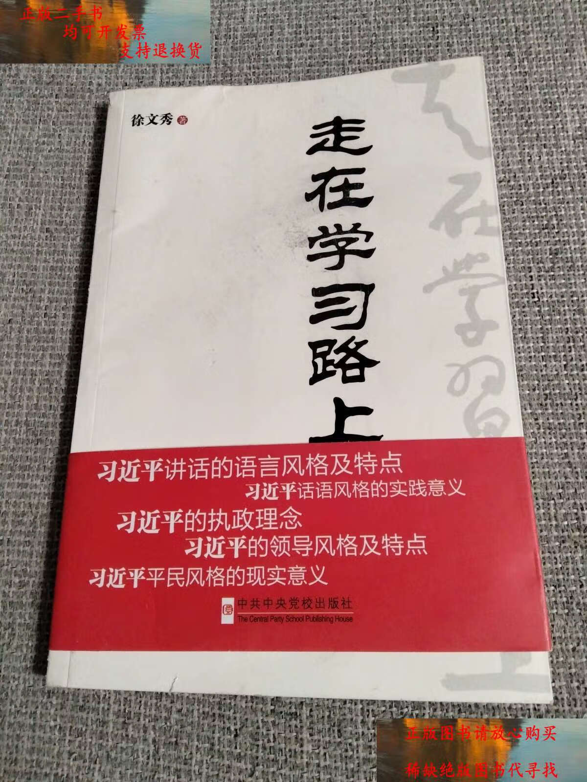 【二手书9成新】走在学习路上 /徐文秀 中共中央党校