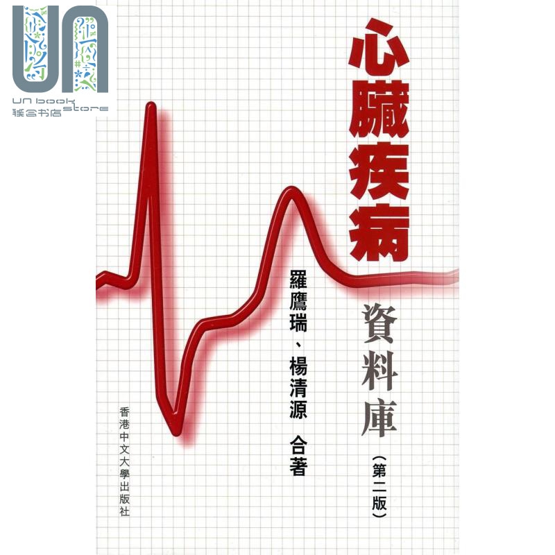 心脏疾病资料库 第二版 港台原版 罗鹰瑞 杨清源 香港中文大学