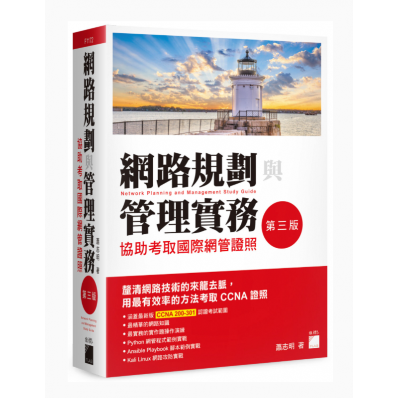 预订台版 网络规划与管理实务 协助考取国际网管证照(第三版) 认证检定 旗标 萧志明 网络运作理论实操I