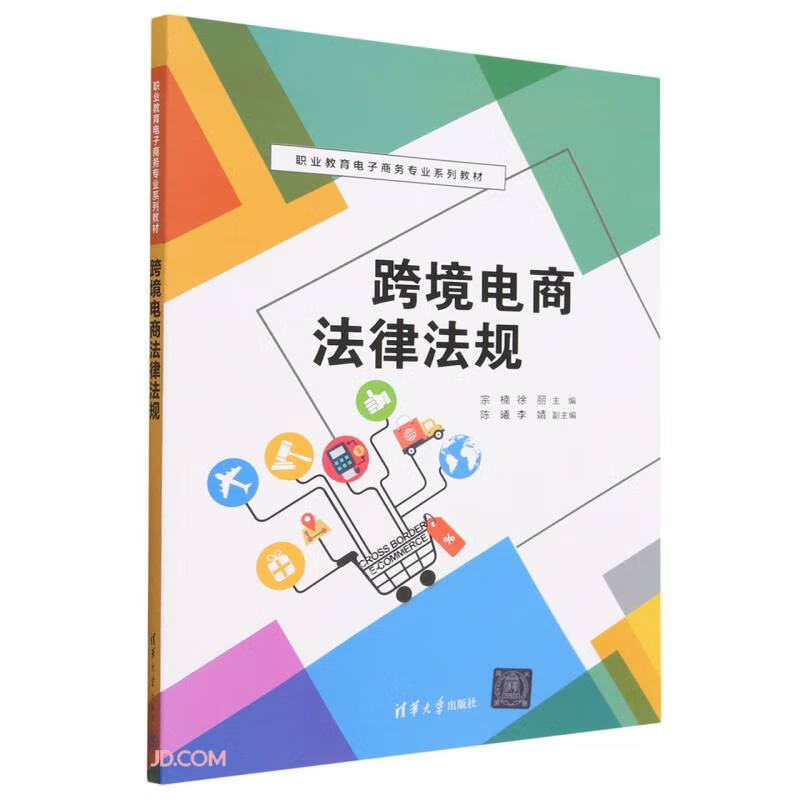 跨境电商法律法规(职业教育电子商务专业系列教材)