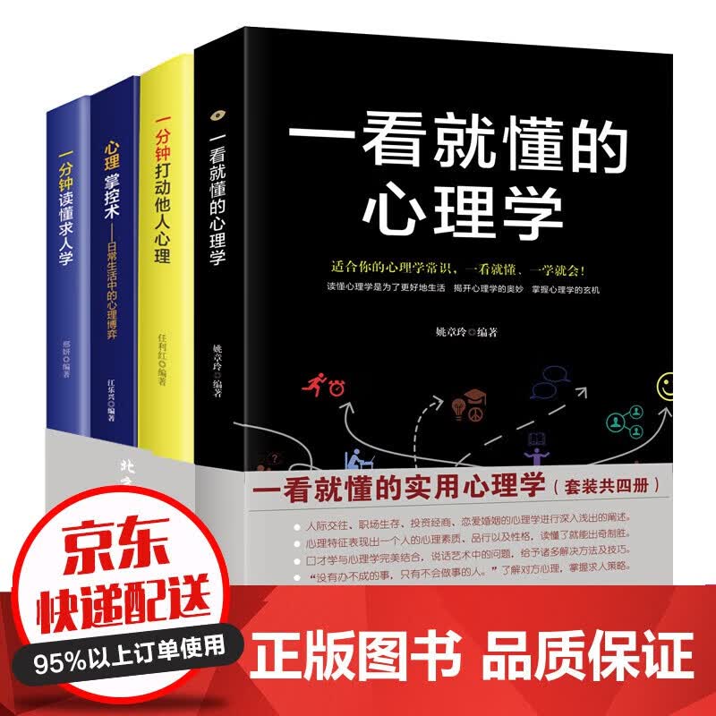 一看就懂的实用心理学（套装全4册）人际交往 职场生存 投资经商 恋爱婚姻的心理学进行深入浅出的阐述券131怎么看?