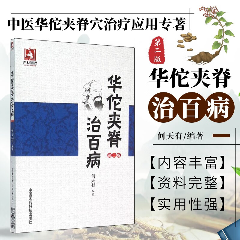 华佗夹脊治百病 第二版 华佗夹脊穴专著 中医临床电针刺灸捏捶脊外