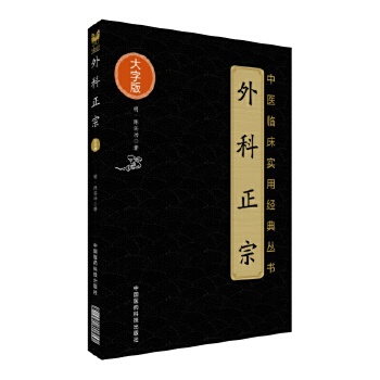 外科正宗(大字版)