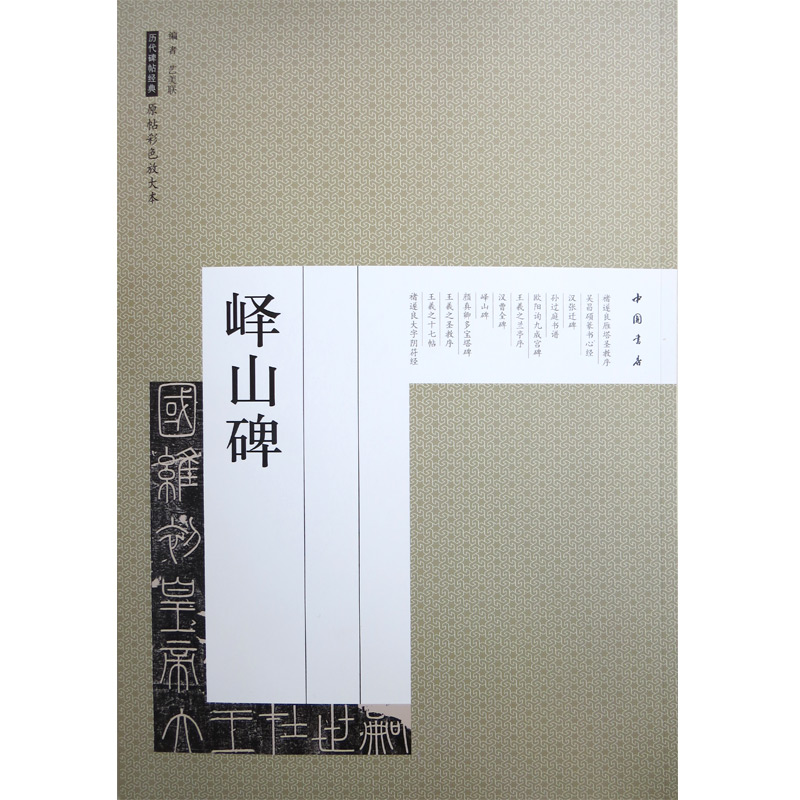 正版李斯峄山碑 历代碑帖经典原帖彩色放大本 篆书毛笔书法字帖临摹入门基础训练教程 中国书店出版社