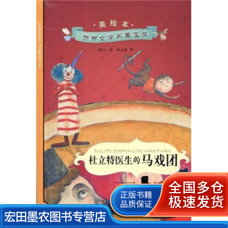 杜立特医生的马戏团【好书】