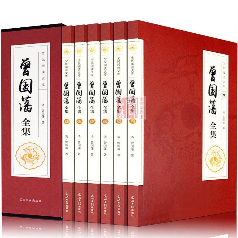 【神券专区】曾国藩全集 全6册文白对照白话文原文注释译文曾国藩传 家书家训挺经冰鉴