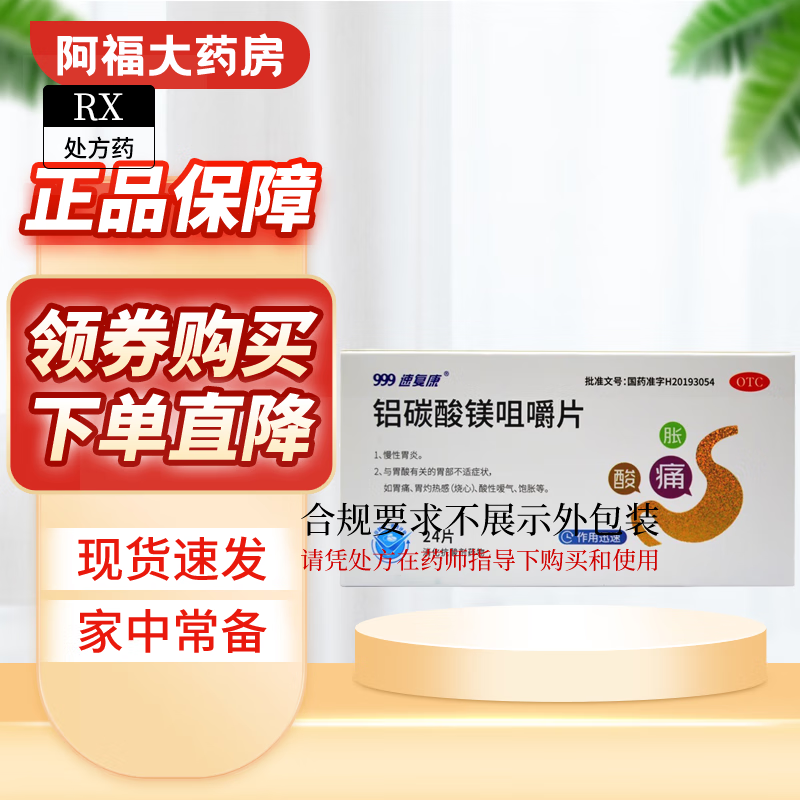 速复康  铝碳酸镁咀嚼片 0.5g*24片 1盒