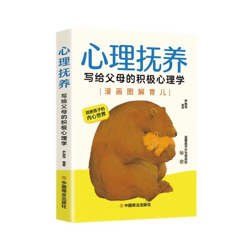 心理抚养：写给父母的积极心理学详情图
