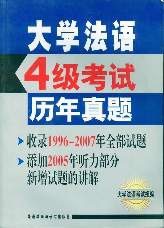 大学法语四级考试历年真题【正版好书,下单速发】