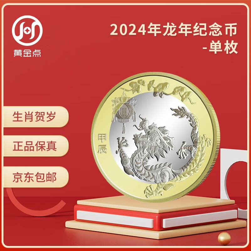 黄金点 2024年第二轮龙年生肖纪念币 10元面值 单枚赠透明圆壳