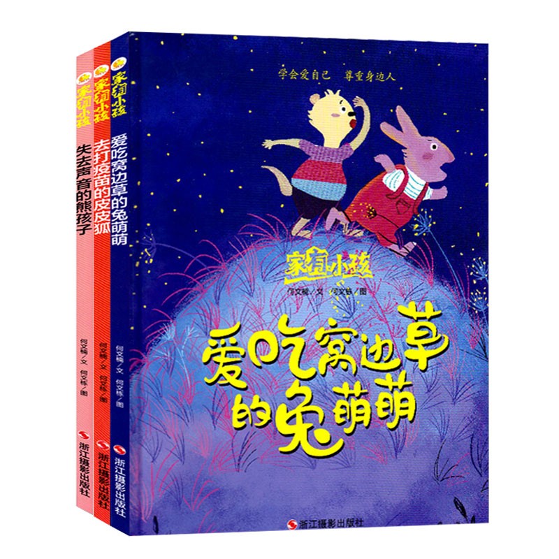 爱吃窝边草的兔萌萌/失去声音的熊孩子/去打疫苗的皮皮狐 家有小孩精装绘本3册 0-3-6岁儿童启蒙认知绘本故事书 幼儿园宝宝早教图画书 亲子共读睡