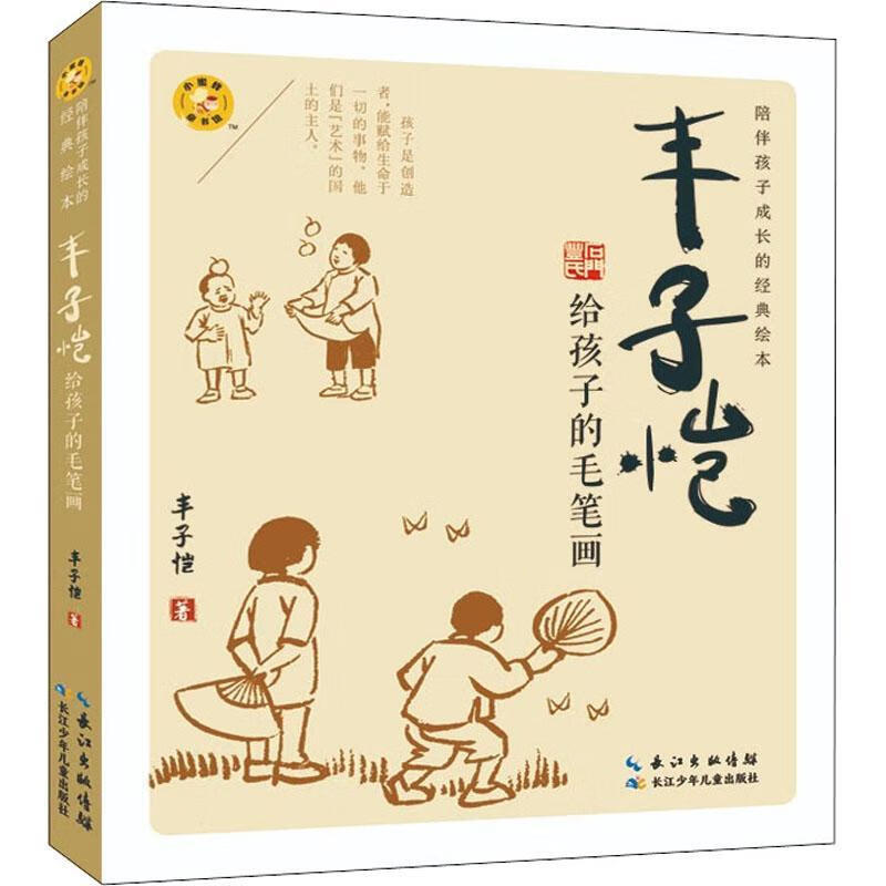 丰子恺给孩子的毛笔画丰子恺长江少年出版社9787572124396 童书书籍