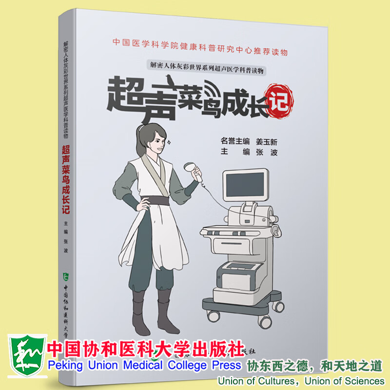 现货正版 超声菜鸟成长记 解密人体灰彩世界系列超声医学科普读物 张波 主编 中国协和医科大学出版社9787567919198
