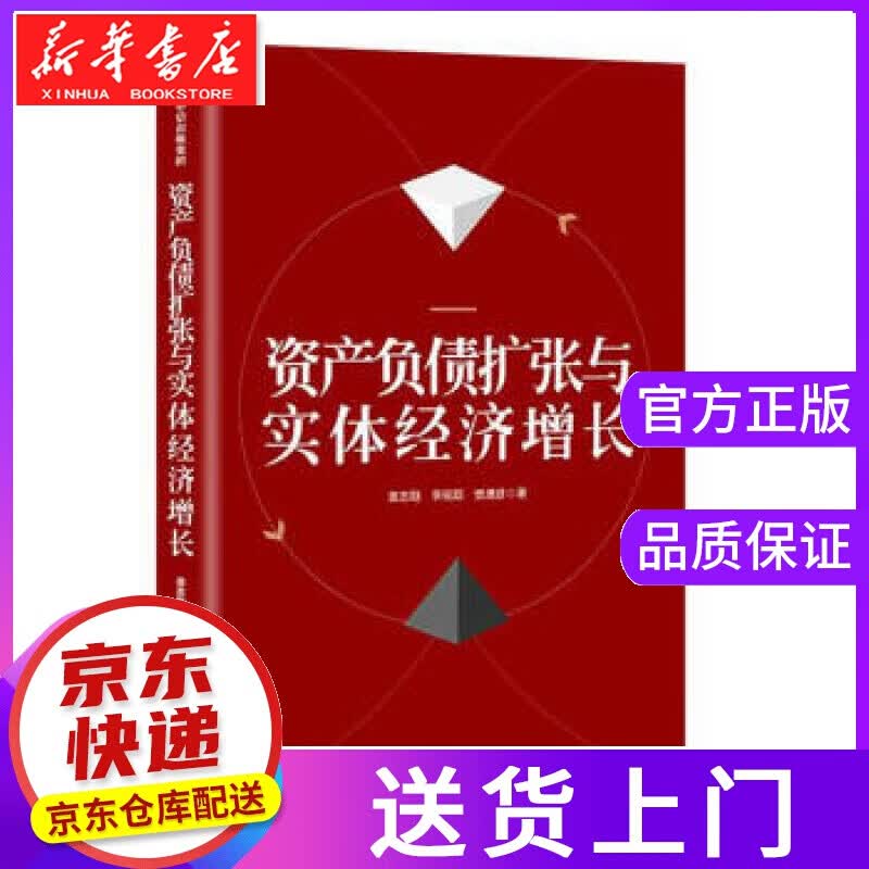 【现货京送】资产负债扩张与实体经济增长 袁志刚,李宛聪,樊潇彦 著 中信出版集团出版社