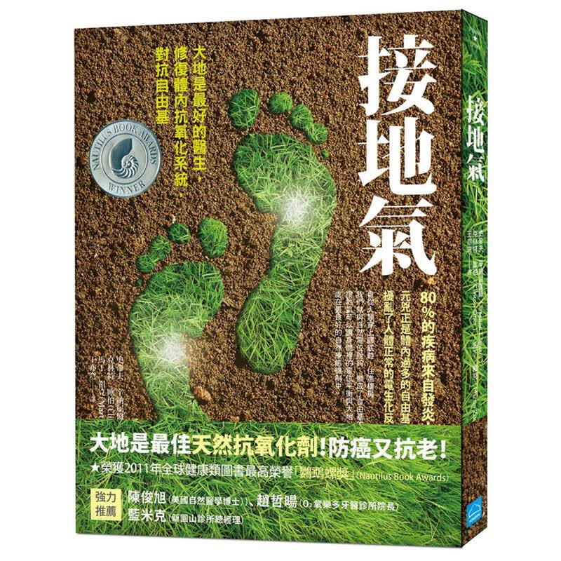 接地气 大地是好的医生 修复体内抗氧化系统对抗自由基 港台原版中文繁体图书籍正版 克林特．欧伯 健康运动