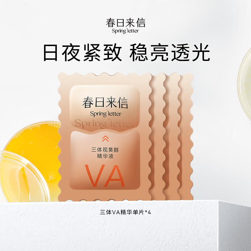 春日来信三体视黄醇精华A醇HPR抗皱提拉紧致提亮肤色次抛精华液VA VA精华*4片