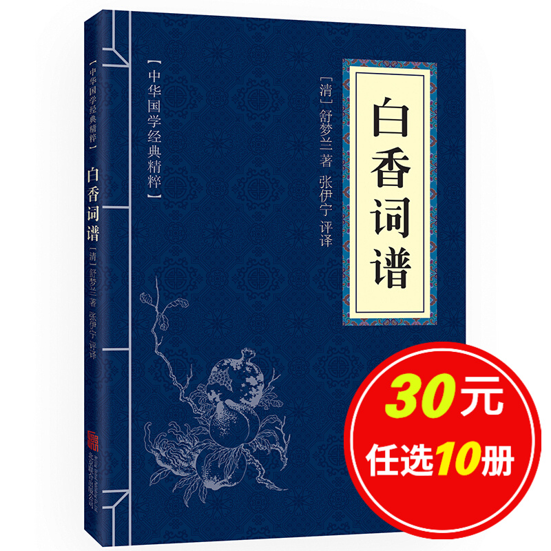 5本15元】白香词谱 原文+注释+名家点评+简析 中华国学经典精粹