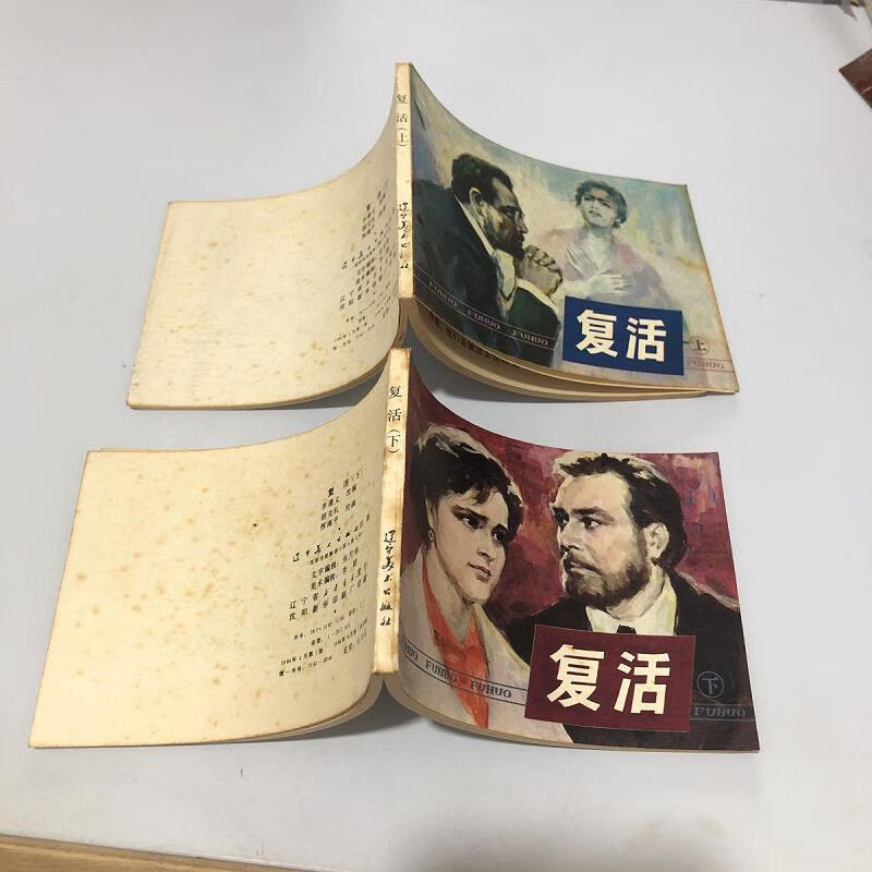 [正版图书] 复活 上下 连环画 辽宁美术出版社 李遵义