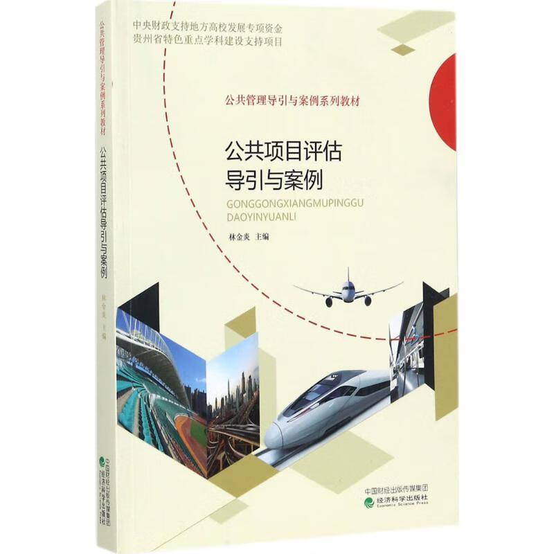 公共项目评估导引与案例 林金炎 主编 书籍