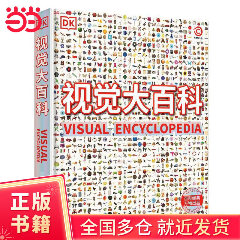 DK视觉大百科（世间万物的视觉震撼之书，“画中有画”的视觉设计，把知识、设计与图片完美融合）