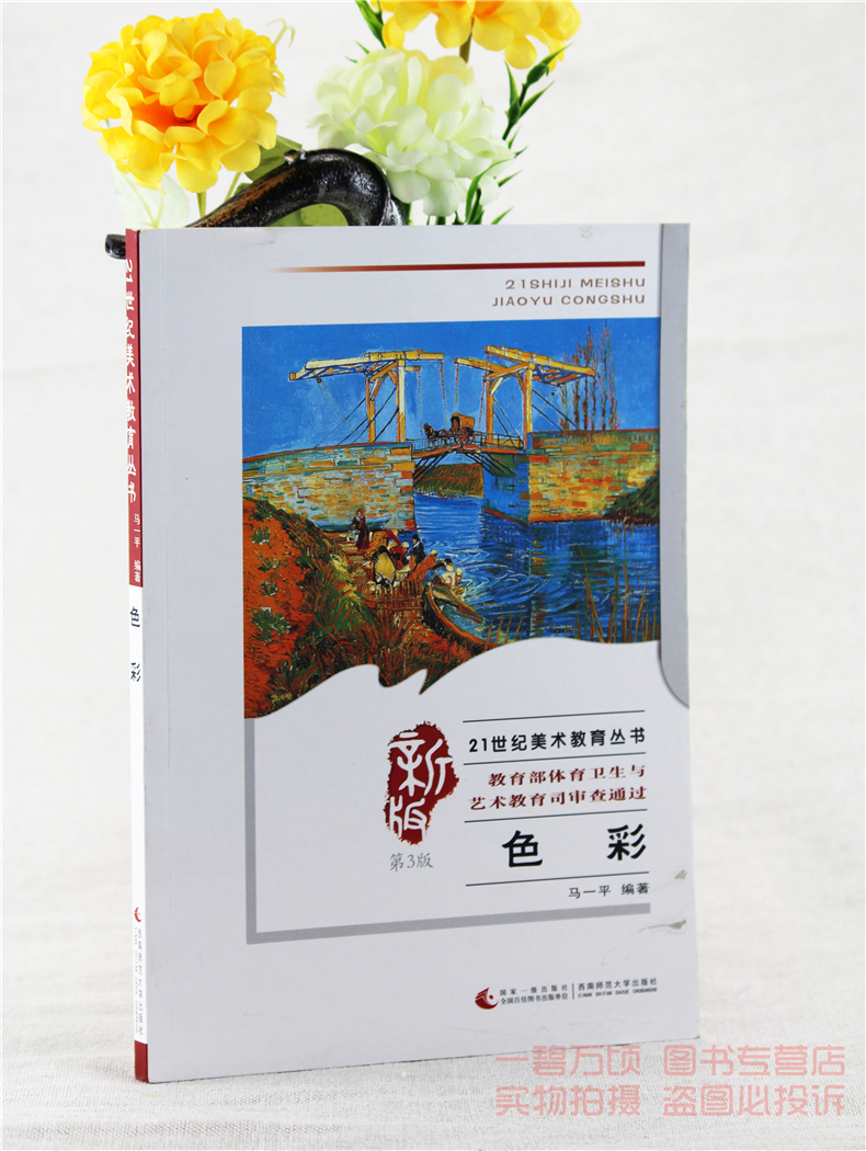 正版色彩第三版马一平西南师范大学出版社考研教材全新课本9787562181330