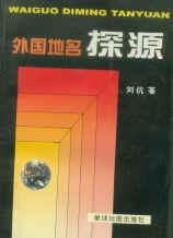 外国地名探源【正版好书】