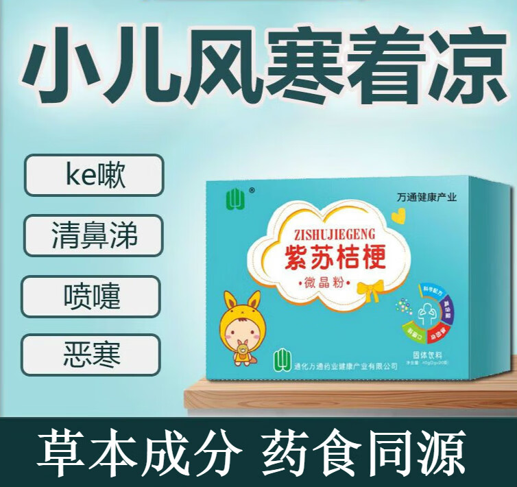 驱/寒材料紫苏桔梗宝宝小儿中祛寒紫苏中草成分粉未冲剂 一盒装紫苏