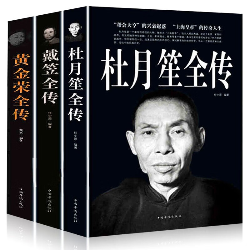 戴笠全传+杜月笙全传+黄金荣全传 【全3