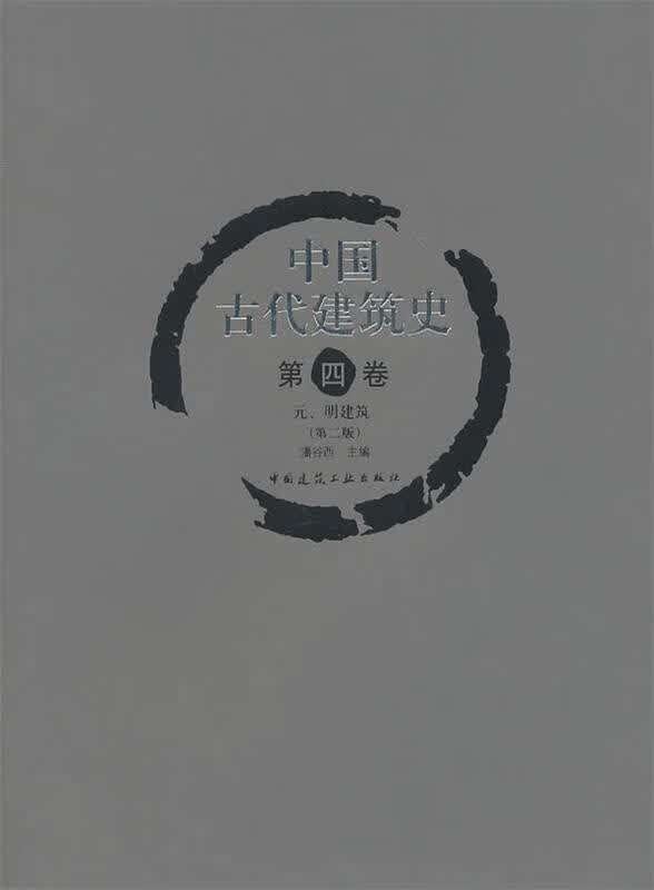 【新华书店】中国古代建筑史：元、明建筑 潘谷西　编著 中国建筑工业出版社怎么看?