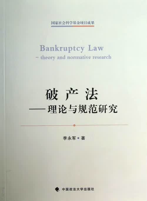 破产法
