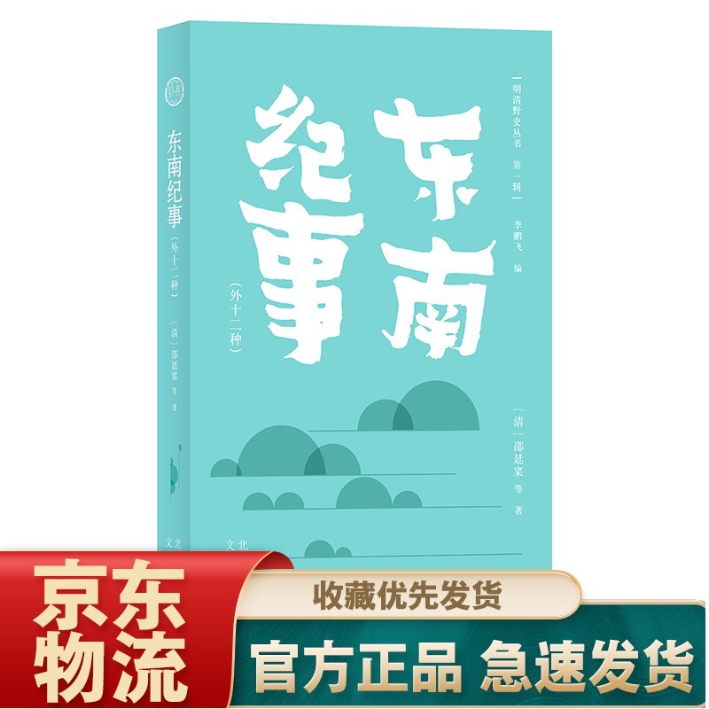 明清野史丛书（辑）东南纪事（外十二种）