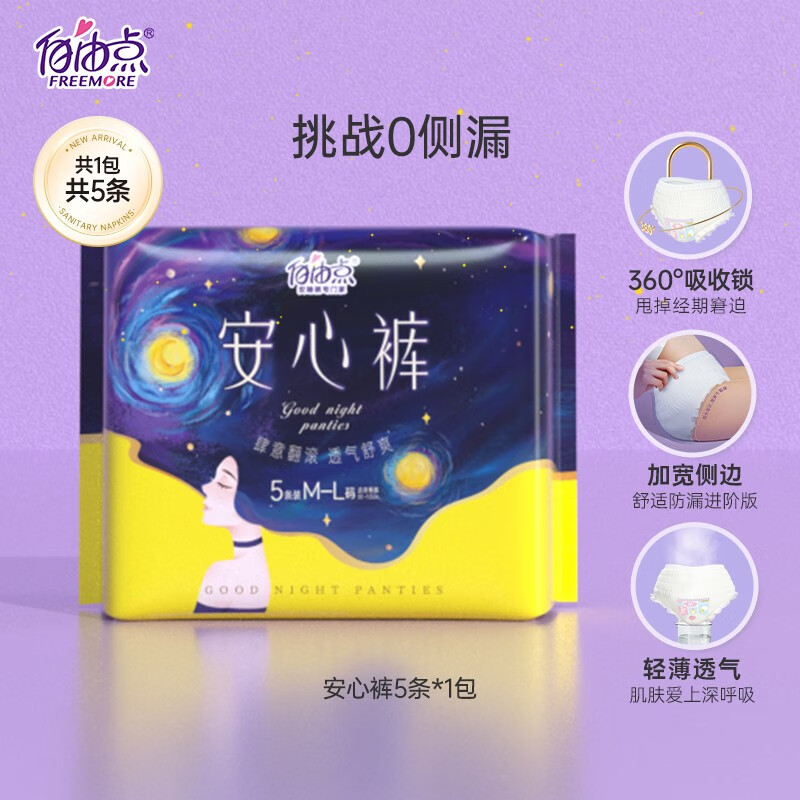 自由点裤型卫生巾 超薄0.16cm贴合防漏M-L安睡裤安心裤夜用组合 安心裤5片怎么样,好用不?
