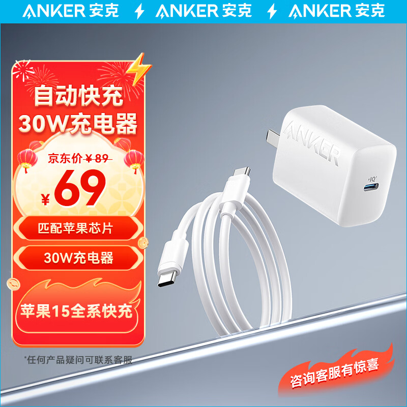 ANKER安克 苹果15充电器快充套装PD30W兼容20W iPhone15ProMax充电器Type-C数据线快充头套装