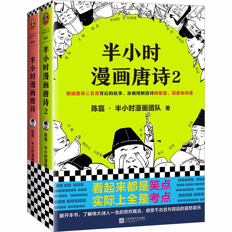 半小时漫画唐诗系列(1-2)全套2册陈磊·半小时漫画团队看起来都是笑点实际上全是考点二混子