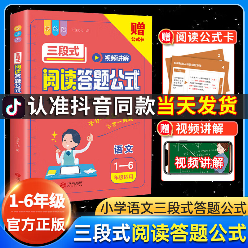 【2023新版】三段式阅读答题公式 三段式阅读提分训练 小学生通用上下册阅读理解满分公式法视频讲解答案详解全解全析答题模板基础知识大全 【赠阅读公式卡】三段式阅读答题公式-小学版怎么样,好用不?